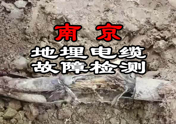南京電纜故障檢測(cè)