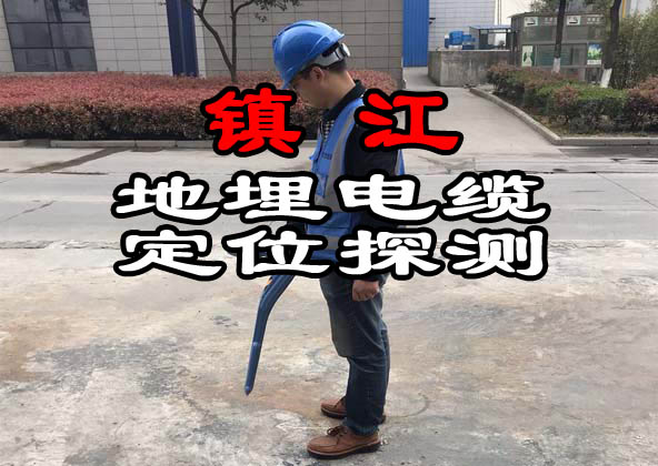 鎮(zhèn)江地埋電纜探測(cè)